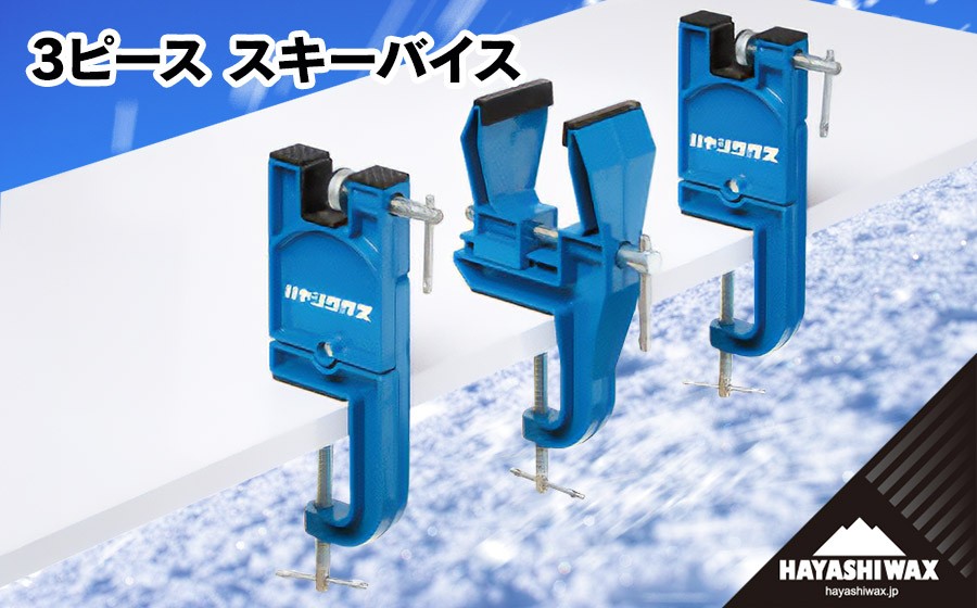 
                  ３ピース　スキーバイス　【ハヤシワックス】 | スキー スポーツ用品 スキー用品 メンテナンス ツール グッズ 道具 バイスセット ワクシング チューンナップ ウィンタースポーツ 冬 東北 山形 鶴岡市 返礼品 送料無料
                