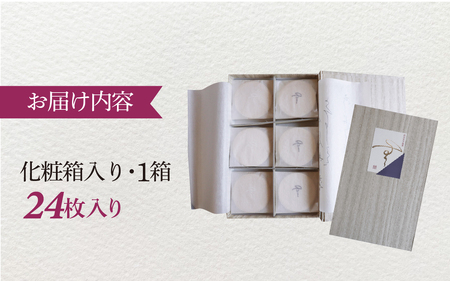 西田哲学銘菓 「無」 24枚入 / 和菓子 銘菓