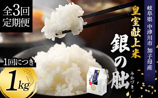 ＜テレビで紹介されました！＞令和8年産 新米 【全3回定期便】皇室献上米『銀の朏』1kg 中津川市加子母産 栽培期間中化学肥料不使用 お米 精米 F4N-2901