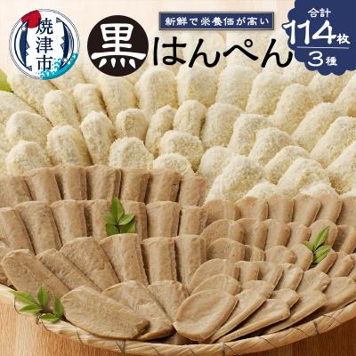 ふるさと納税 焼津市 焼津 黒はんぺん セット 2(a15-155)