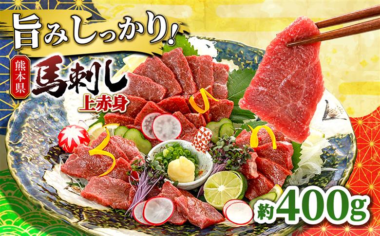 上赤身 約400g 【山鹿市（桜屋）】 [ZBO080]