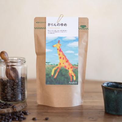 ふるさと納税 小豆島町 オリジナル ブレンド珈琲 3種詰め合わせ(豆)・オオアリクイのあくび・きりんのゆめ・8時15分