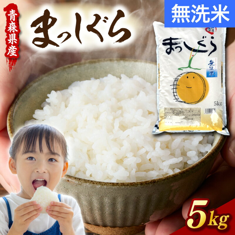 【ふるさと納税】 米 まっしぐら 5kg 令和7年産 無洗米 青森県産 お米 白米 コメ こめ 【 青森 五所川原市 】 国産 ごはん ご飯 東北 マッシグラ 【 2019年食味ランキング 特A 】