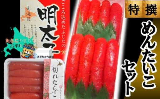 【17013】特撰めんたいこセット ～古平町から直送～