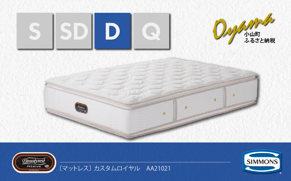 
                  【 シモンズ 】ダブルマットレス カスタムロイヤル AA21021【 シモンズ Simmons マットレス 寝具 静岡県 小山町 】
                