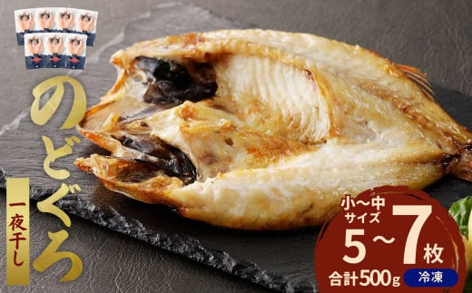 のどぐろ一夜干し５００ｇ（計５～７枚）「フライパンでも焼ける超お手ごろ」 産地直送 干物 魚 一夜干し 天然 ノドグロ 個包装 【005_1971】