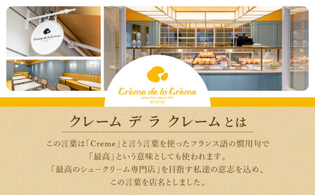 【クレーム デ ラ クレーム】プレミアムバトンシューアイスケーキ 8個入り｜贅沢スイーツ ご褒美スイーツ 人気スイーツ［ 京都 シュークリーム専門店 バトンシュー8個 おしゃれ 可愛い 大人気 おすす