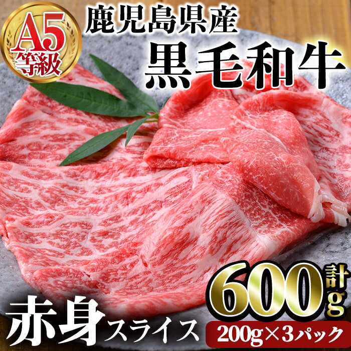 【ふるさと納税】鹿児島県産黒毛和牛(A5等級)赤身スライス 合計600g(200g×3パック) 牛肉 国産 赤身 スライス 小分け A5 冷凍 黒毛和牛 肉【カミチク】