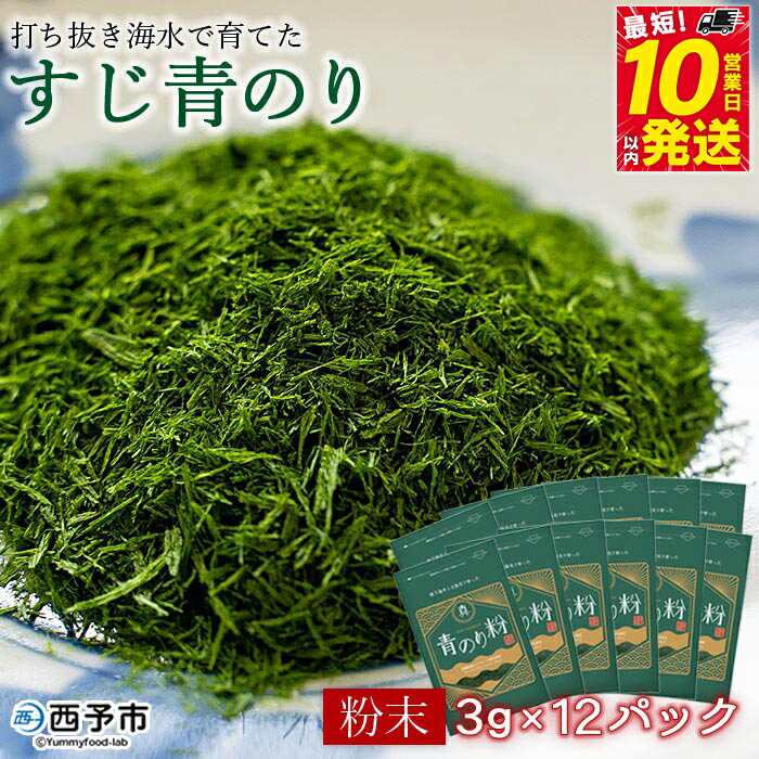 【ふるさと納税】＜打ち抜き海水で育てた「すじ青のり」（粉末3g×12パック）＞ 甲殻類アレルギーフリー 色づけ 香りづけ お好み焼き たこ焼き 焼きそば 天ぷら おはぎ ピザ お吸い物 茶碗蒸し 佐藤真珠 愛媛県 西予市【常温】『最短10営業日以内に順次発送予定』