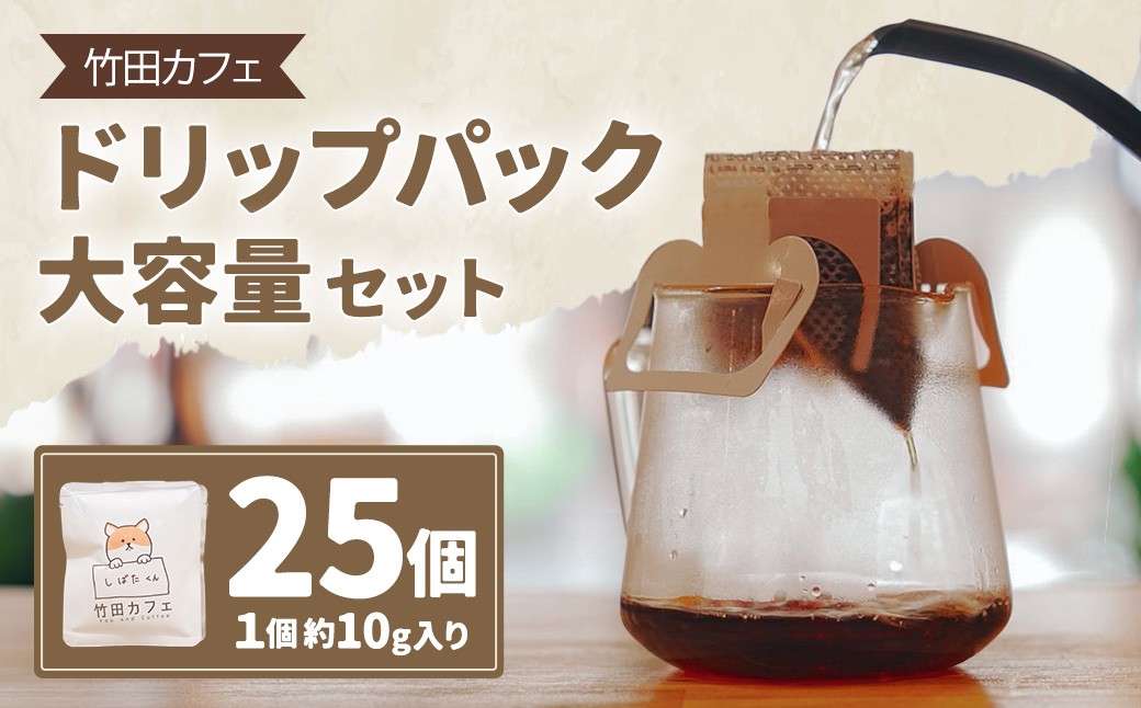 
                  竹田カフェ ドリップパック大容量セット（約10g×25個） コーヒー 珈琲 飲料 自家焙煎 coffee ドリップパック 大容量 セット ドリップ パック
                