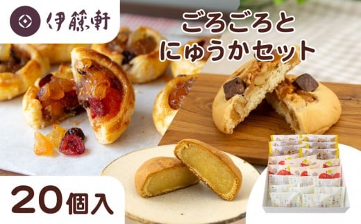 
            【伊藤軒】ごろごろとにゅうかセット 20個入り｜京都 看板スイーツ 3種スイーツ詰合せ [ りんごパイ チョコクッキー ミルク饅頭 個包装 手土産にもおすすめ お菓子 洋菓子 くるみ レーズン クランベリー ギフト プレゼント 贈答 お取り寄せ 通販 送料無料 ふるさと納税 ]
          