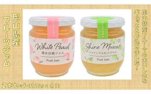 岡山県産 フルーツジャム ２本 セット(220ｇ×2） 【 ジャム シャインマスカット 清水白桃 葡萄 ぶどう 桃 白桃 もも フルーツ おすすめ 岡山県 】