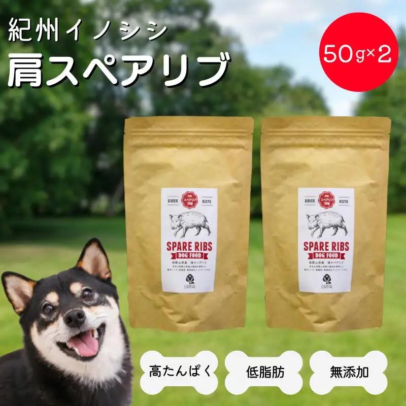 【無添加・犬用】紀州イノシシ 肩スペアリブ50g×2袋 / 猪肉 イノシシ肉 イノシシ 無添加 ペット用 愛犬 犬  おやつ  ペット  低カロリー ドッグフード デンタルケア【kgs019-2】