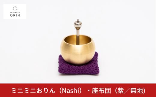 ミニミニおりん NASHI 座布団(紫)  仏具 ペット おりん ミニサイズ 可愛い 燕三条製【022S089】