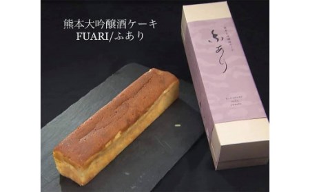 熊本大吟醸酒ケーキ「ふあり」1本(320g) 洋菓子 ケーキ 大吟醸 バターケーキ