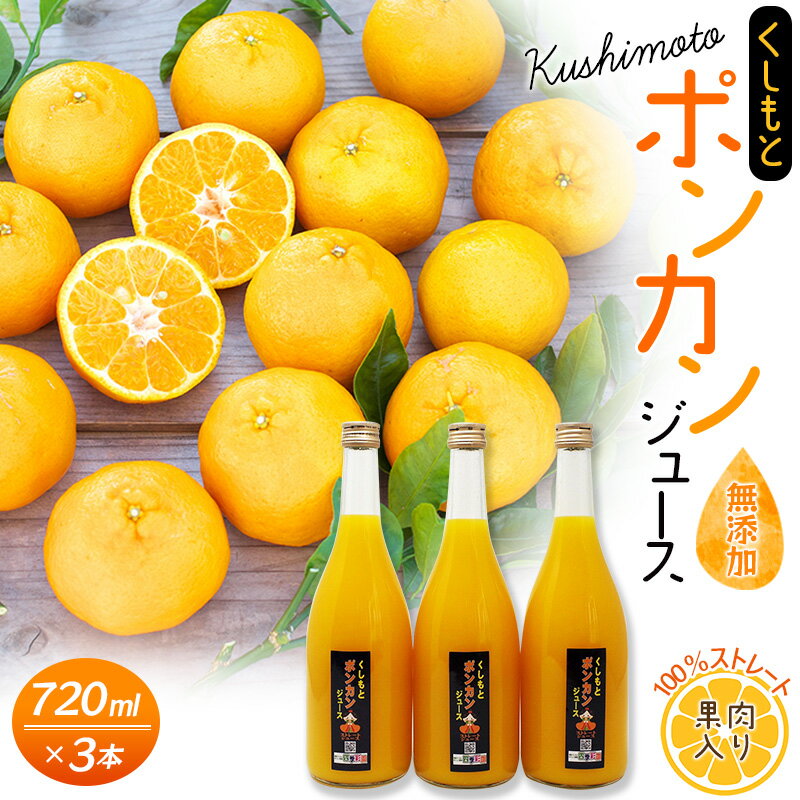 【ふるさと納税】 果肉入り！くしもとポンカンジュース A 720ml ×3本セット 果汁100％ まるごと絞った無添加ストレートジュース オレンジジュース みかんジュース 果汁100 無添加 ぽんかん
