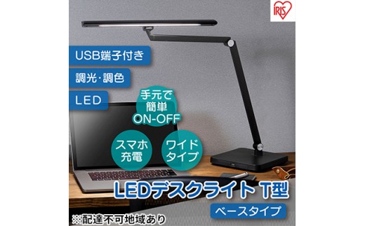 
                  デスクライトT型 調光調色 明るい クランプ型 ベース型 ベースタイプ 卓上 勉強 LDL-TBDL-B アイリスオーヤマ
                