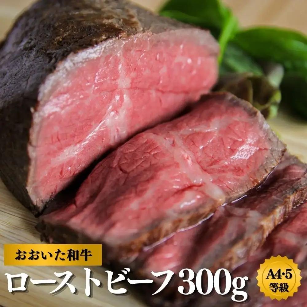 ローストビーフ 300g おおいた和牛 | ローストビーフ