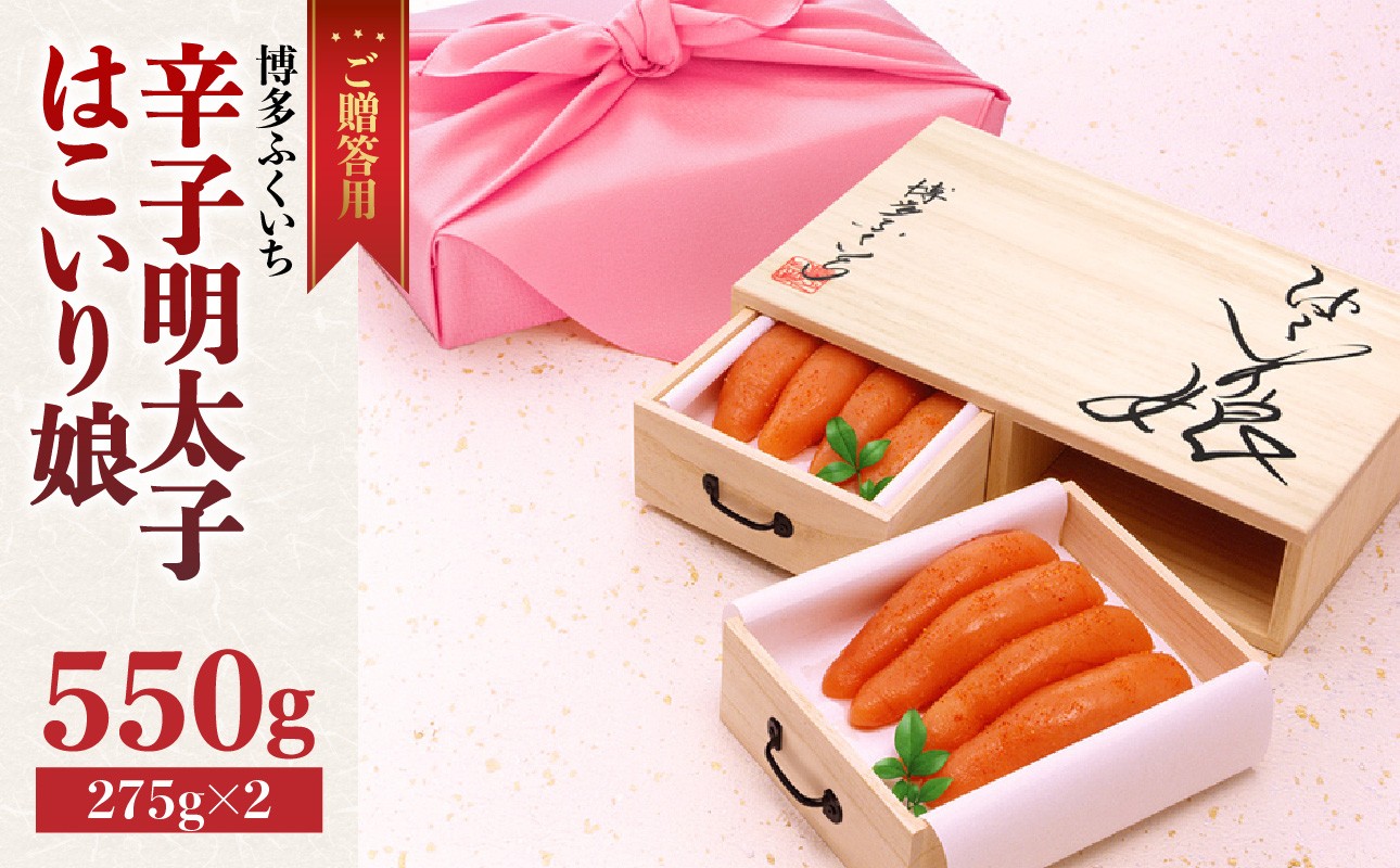 
            ご贈答用「辛子明太子 はこいり娘」550g 辛子明太子 贈答用 はこいり娘 博多ふくいち 桐箱入り 風呂敷包み 厳選素材 熟成 限定品 福岡県 八女市
          