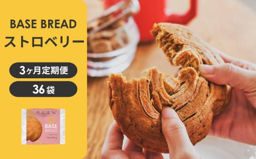 〈3ヵ月定期便〉BASE BREAD ストロベリー×3　【11100-2270】