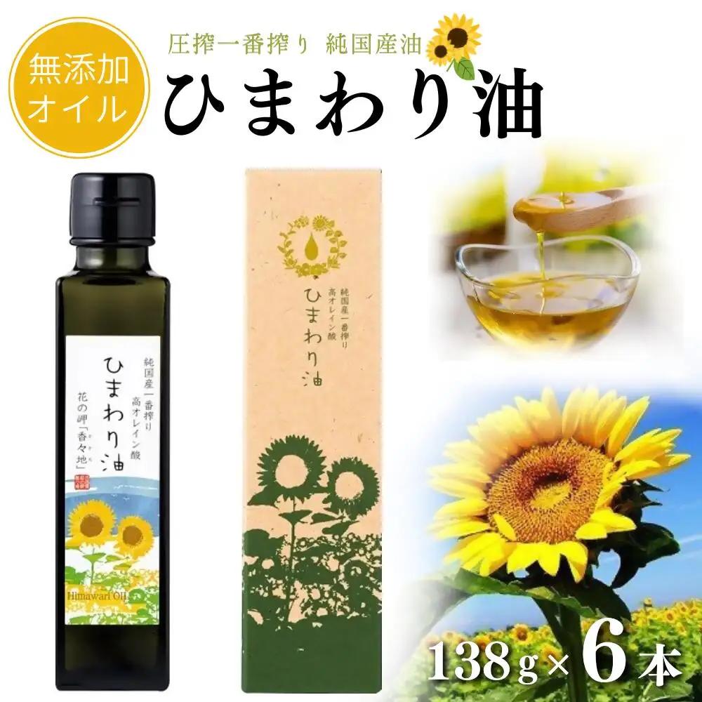 油 無添加 ひまわり油 138g×6本