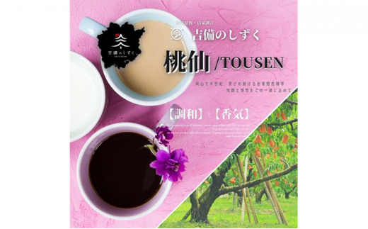 自家焙煎 コーヒー 桃仙ブレンド 500g【豆】 トーアコーヒー商会 ブレンドコーヒー 焙煎 珈琲 飲料類