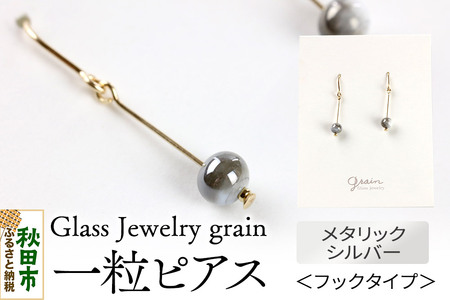 一粒ピアス 【メタルシルバー】ガラスジュエリー Glass Jewelry grain アクセサリー 秋田