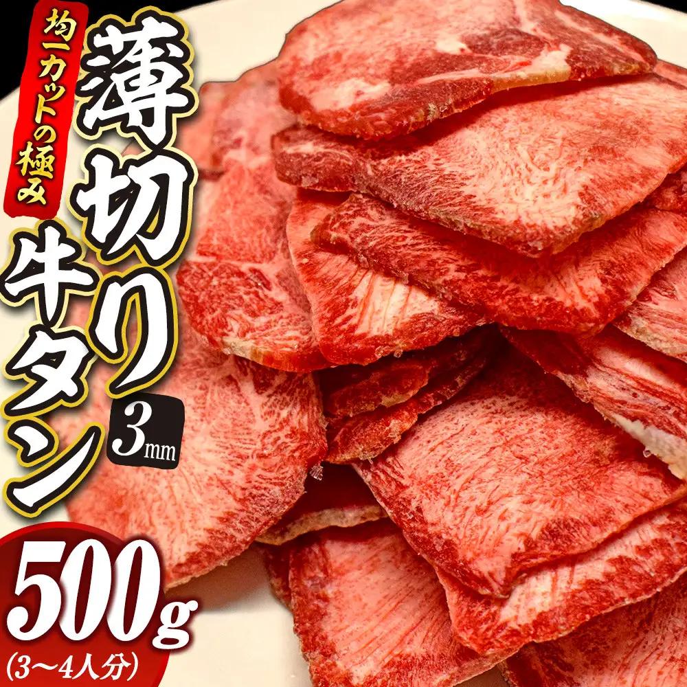 均一カットの極み 薄切り 牛タン 3mm 500g〜1kg（250ｇパック） | 牛タン