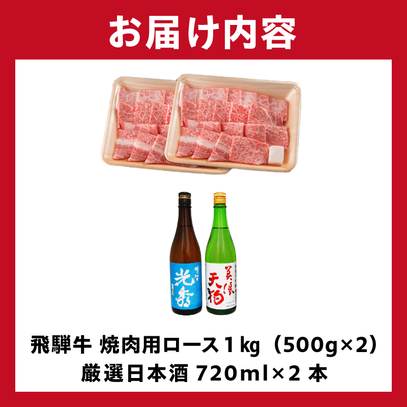 飛騨牛 焼肉用ロース1㎏（500g×2）　+　厳選日本酒720ml×2本【0026-064】_イメージ4