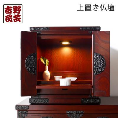 ふるさと納税 大川市 職人の技術を感じる伝統工芸品【吉野民芸上置き仏壇】職人MADE大川家具『境木工』