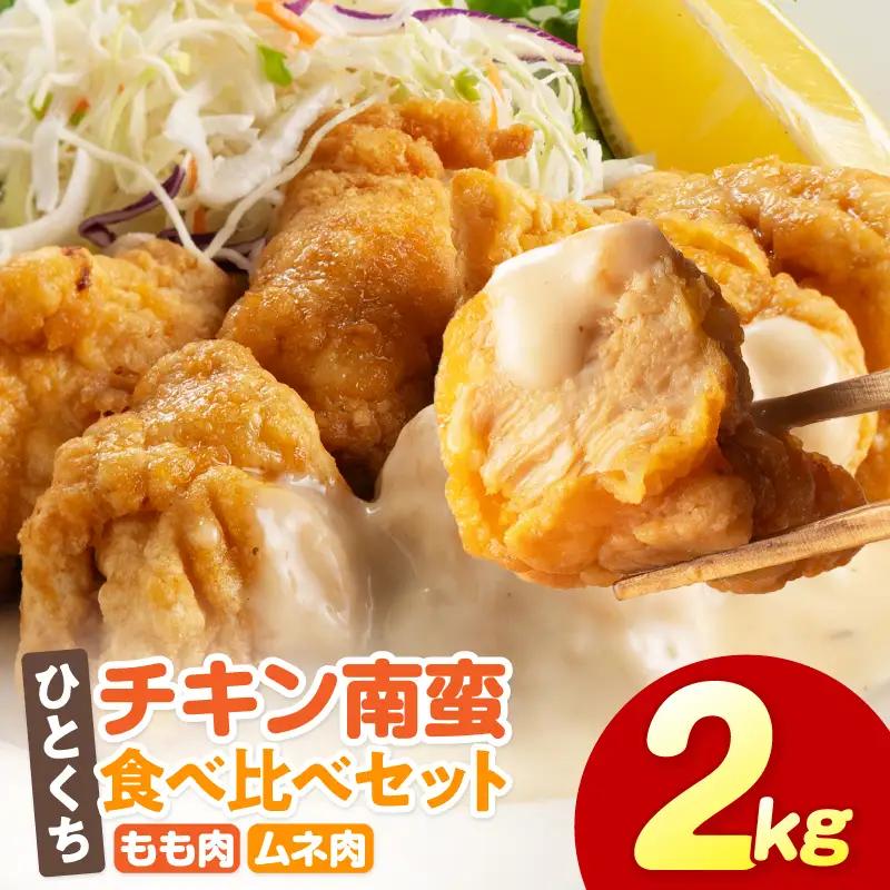 ひとくちチキン南蛮ももムネ食べ比べセット 合計2kg もも肉 ムネ肉 食べ比べ
