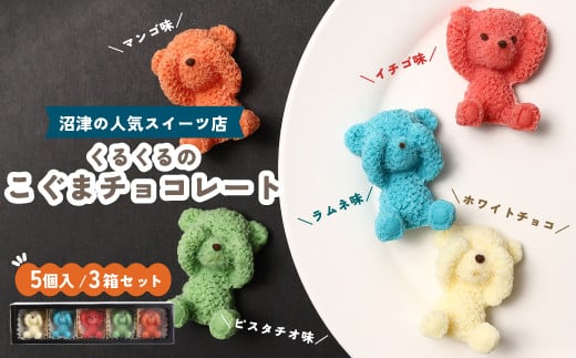 こぐま チョコレート 15個 セット ホワイトチョコ イチゴ ピスタチオ マンゴー ラムネ 3D チョコレート プレゼント お祝い インスタ映え