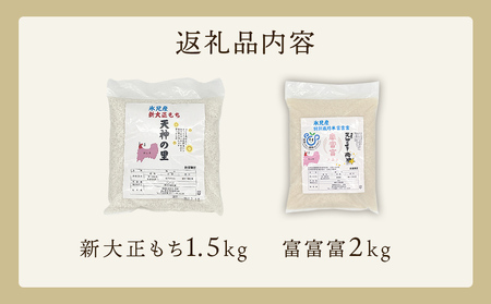 〈令和7年産〉富山県氷見産 新大正もちと特別栽培米”富富富”のセット | 餅米