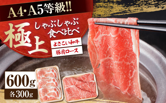 
さっぱり美味しく! 牛肉 豚肉 しゃぶしゃぶ 食べ比べセット 各種約300g 総計600g 国産 牛 豚 鍋 【(有)山重食肉】 [ATAP015]
