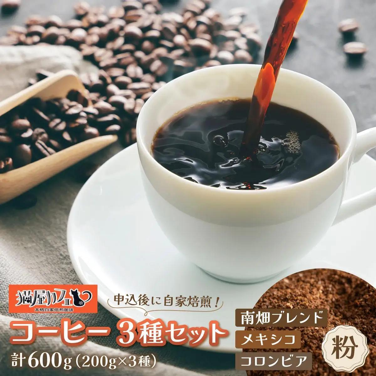 申込後に自家焙煎！特選 ブレンドコーヒー 3種セット【粉】計600g
