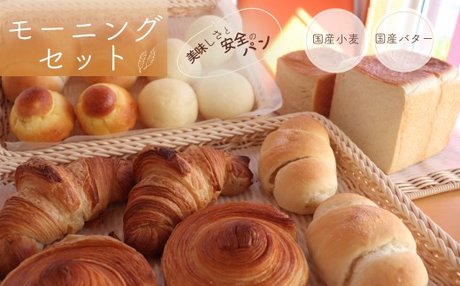 【国産小麦・バター100%】ナカタケ人気モーニングパンセット（8種類）