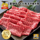 【ふるさと納税】【福井のブランド牛肉】若狭牛 モモ肉 すき焼き用 270g×2パック 計540g| 肉 牛肉 国産 黒毛和牛 和牛 冷凍 270グラム×2 540グラム