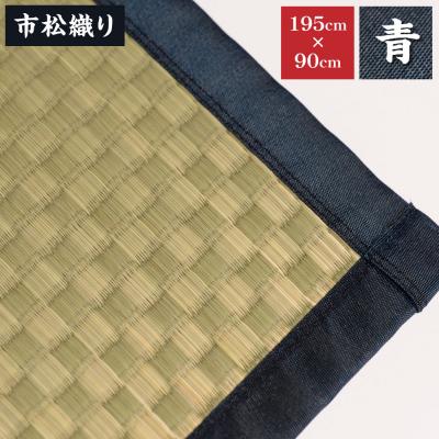 ふるさと納税 八代市 【青】すっぴん寝茣蓙 市松織り 195cm×90cm ねござ 熊本県産_134-4563-2-B |  | 01