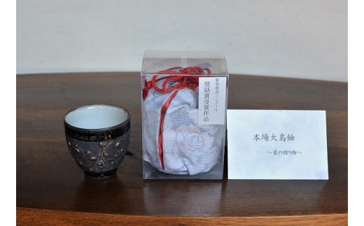 
D-049 窯変虹彩唐草酒器&白大島紬のおちょこ入れ　～星の贈り物～【紅葉窯】
