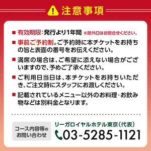 【リーガロイヤルホテル東京/ダイニング フェリオ】ディナービュッフェペアお食事券（土・日・祝） 0052-002-S05