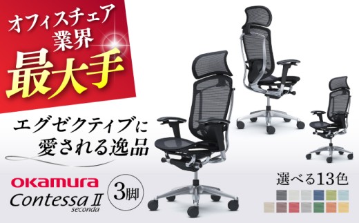 【業界最大手】【ダークブルー】チェア オカムラ （コンテッサセコンダ ヘッドレスト付き） 3脚セット  オフィス 椅子 イス 事務 家具 横須賀 【株式会社オカムラ】 [AKAA016-4]