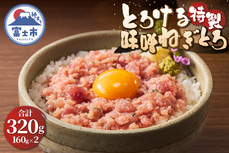 駿河屋賀兵衛 ネギトロ 特製味噌 マグロ 160g×2パック 計320g 真空袋 とろける アレンジ 魚介 海産物 冷凍 富士市 [sf067-022]