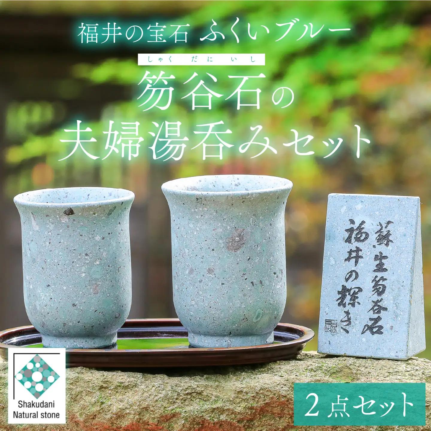 ふくいブルー夫婦湯呑みセット【軽い 青石 笏谷石 職人 食器 石 保温 保湿 木箱入り 工芸品】[G-023001]