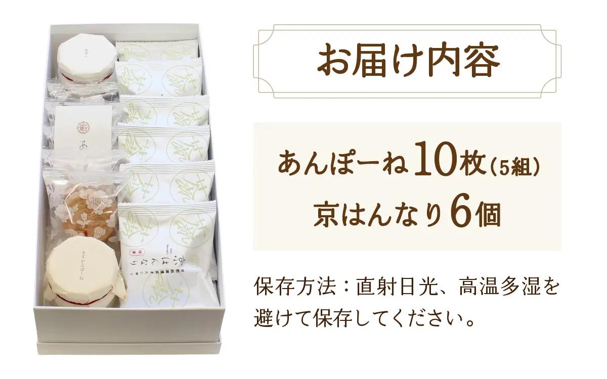 京都祗園あのん詰合わせ（あんぽーね10枚入、京はんなり6個入）最中 和菓子 詰め合わせ