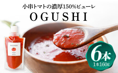 小串トマトの濃厚150％ピューレ「OGUSHI」6本セット【草加家】[OBH005]
