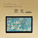 【ふるさと納税】アートフレーム CURANDO.（クランド）恩光（onko）