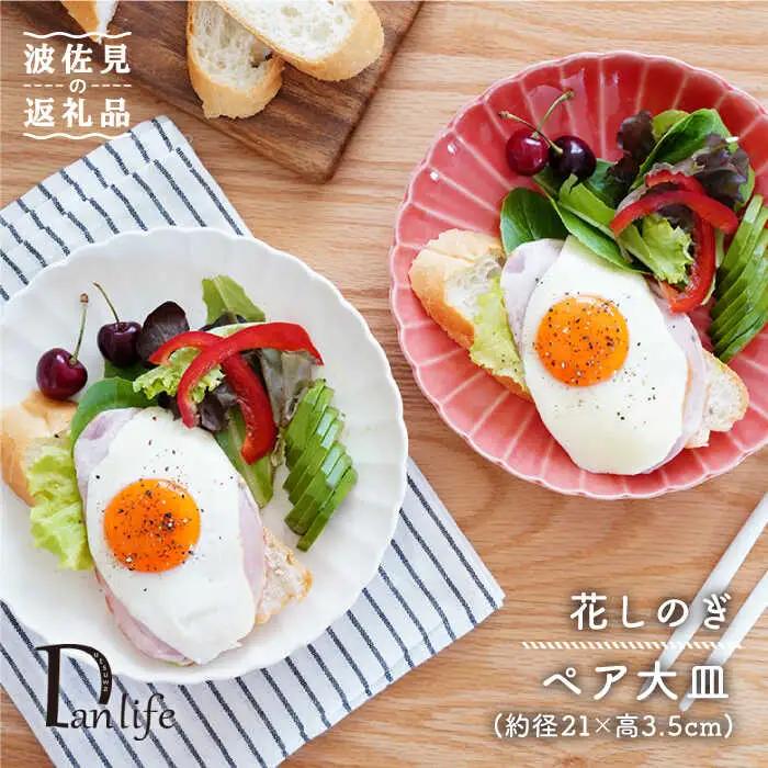 【波佐見焼】花しのぎ ペア 大皿 プレート (白鼠・薄赤) 食器 皿 【団陶器】 [PB79] 波佐見焼