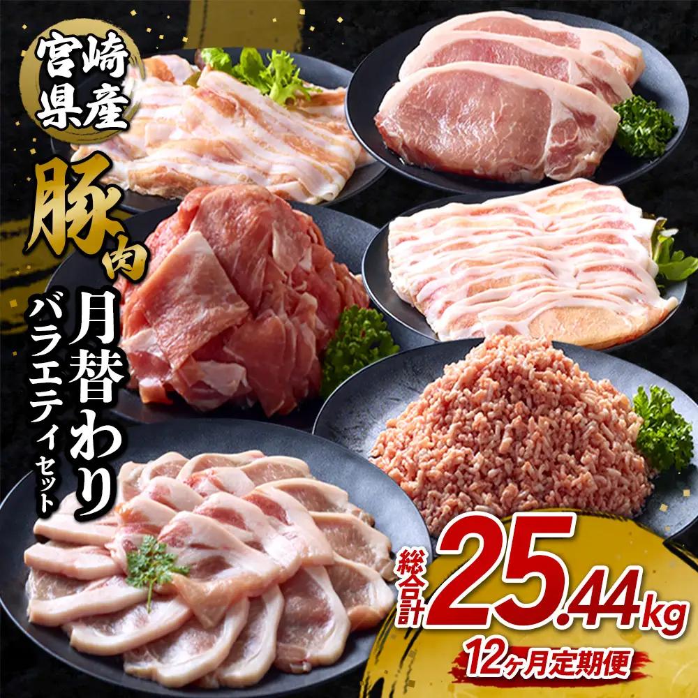 【12ヶ月定期便】宮崎県産 いもこ豚 月替わり定期便 25.44kg 12回 毎月 お楽しみ 満喫 満足 堪能 セット しゃぶしゃぶ 切り落とし 小分け 真空パック 豚 豚バラ ロース 肩ロース スライス 小間切れ 豚丼 しょうが焼き 国産 九州産 宮崎 ブランド 冷凍 送料無料