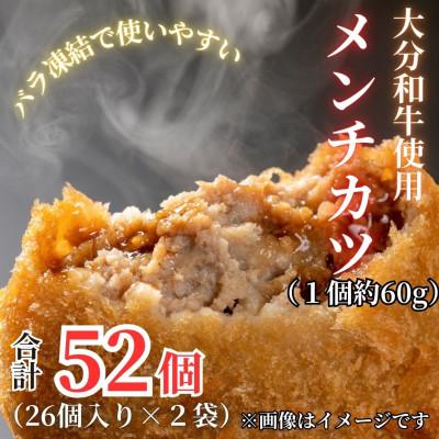 ふるさと納税 津久見市 おうちで揚げるだけ《おおいた和牛100%使用》おおいた和牛メンチカツ52個計約3.12kg 津久見市