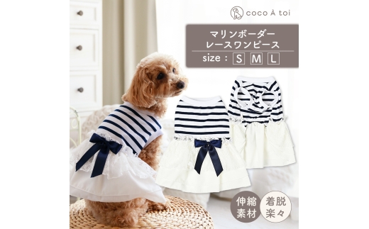 マリンボーダーレースワンピース 夏 ネイビー (M) 小型犬 ドッグウェア【ココアトワ(cocoAtoi)】 [№5223-7151]0251